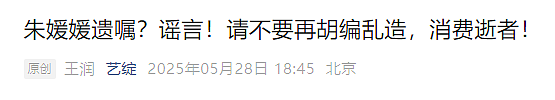 朱媛媛捐出所有遗产和眼角膜？ 知情人士辟谣（组图） - 1