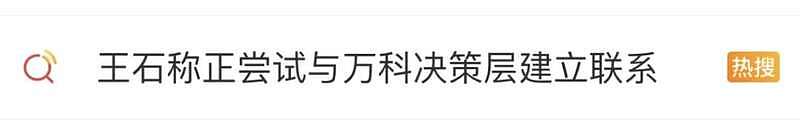 万科创始人王石在朋友圈发文表态，引发关注（组图） - 1