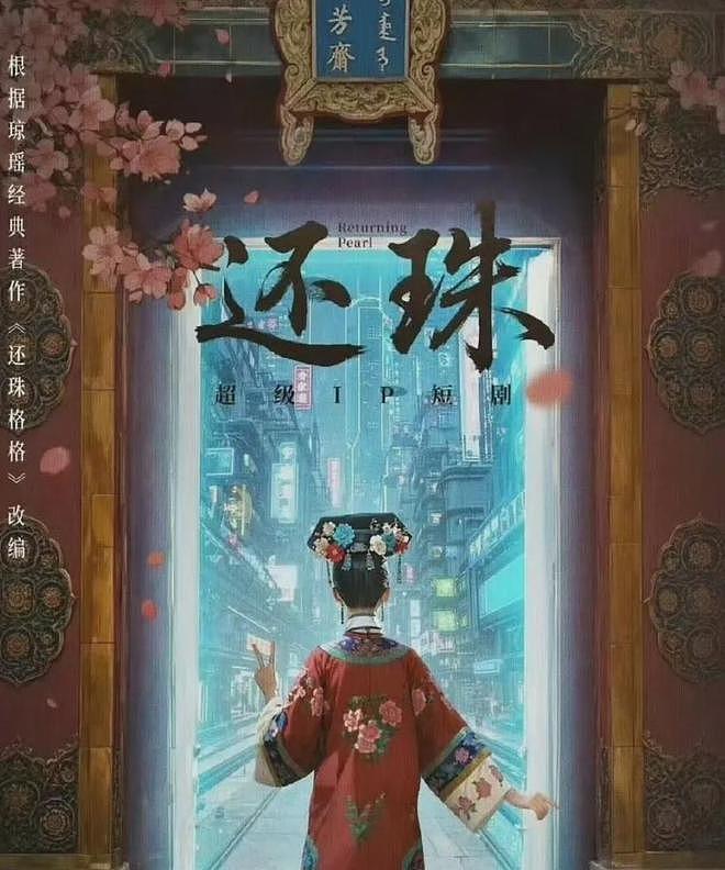 《还珠》短剧开机引热议！剧情魔改审美降级，网友直呼放过观众吧（组图） - 1