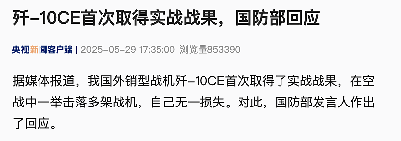 中国国防部回应歼-10CE击落多架战机，首次取得实战战果！其模型在国外被火爆围观（组图） - 1