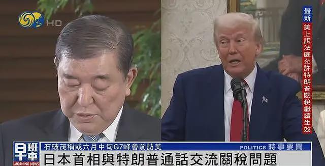 日媒：石破茂主动给特朗普打电话25分钟，一再要求美方重新评估对日关税措施 - 1