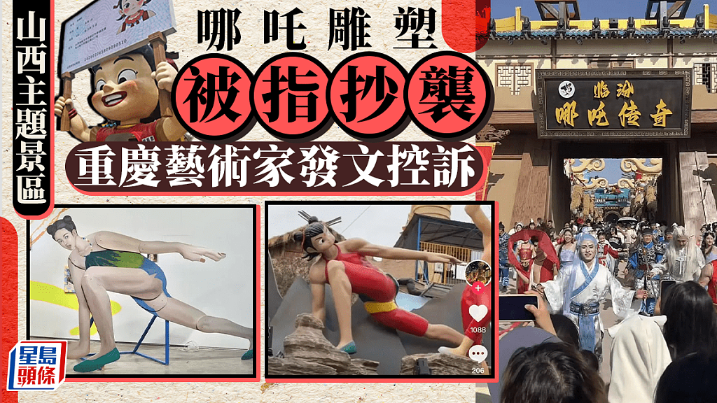 重庆艺术家女侠造形被换头变哪吒山西主题景区否认抄袭(组图) - 1