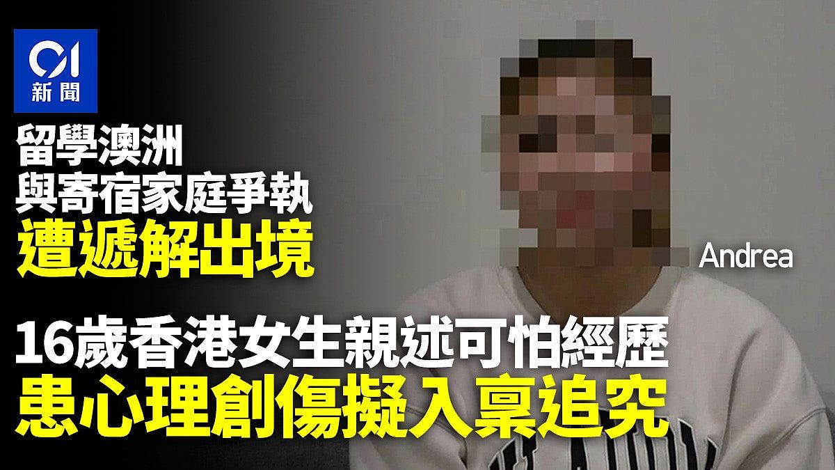 香港女生与澳洲寄宿家庭起争执,被递解出境!事主亲述来龙去脉(组图) - 1