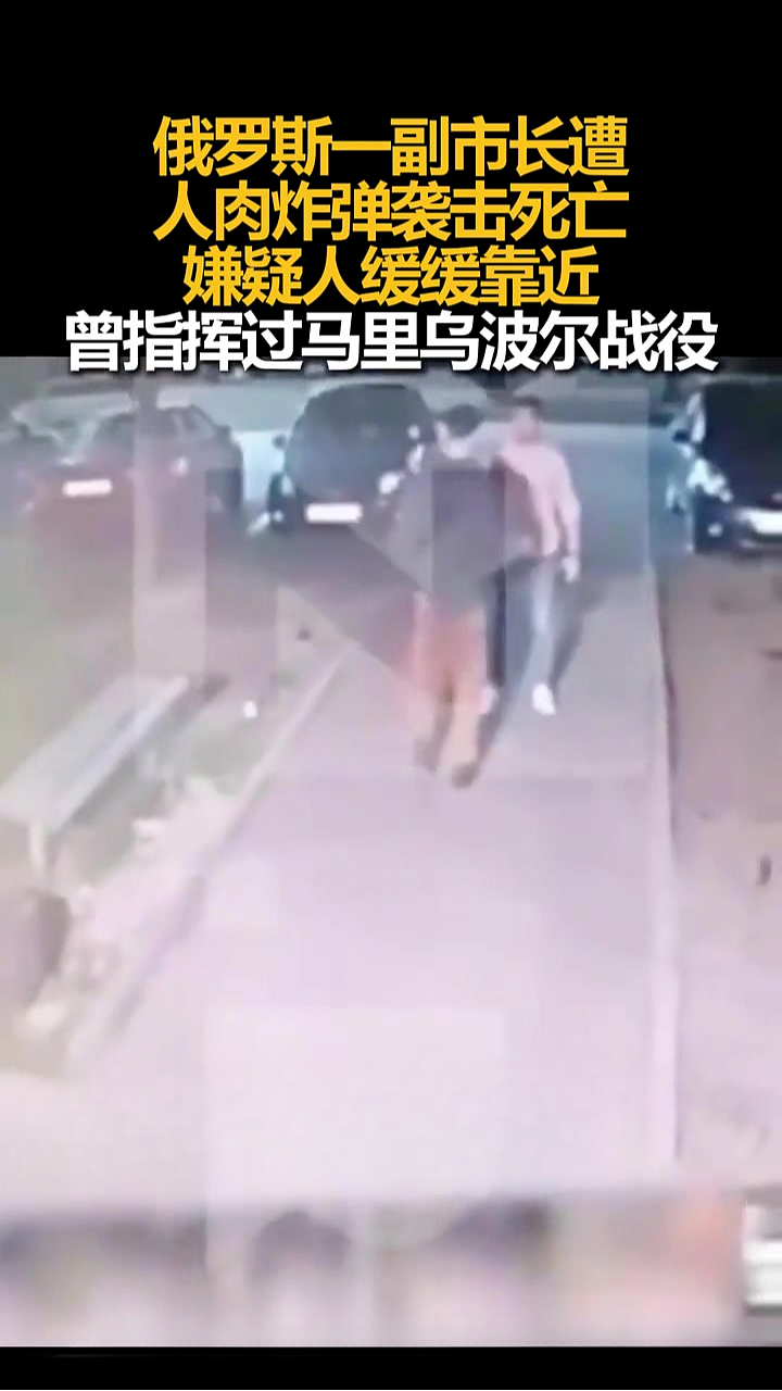 俄罗斯一副市长遭人肉炸弹袭击死亡（图） - 1