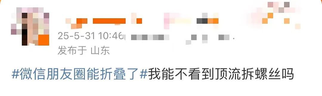 热搜第一！微信朋友圈能折叠了（组图） - 16