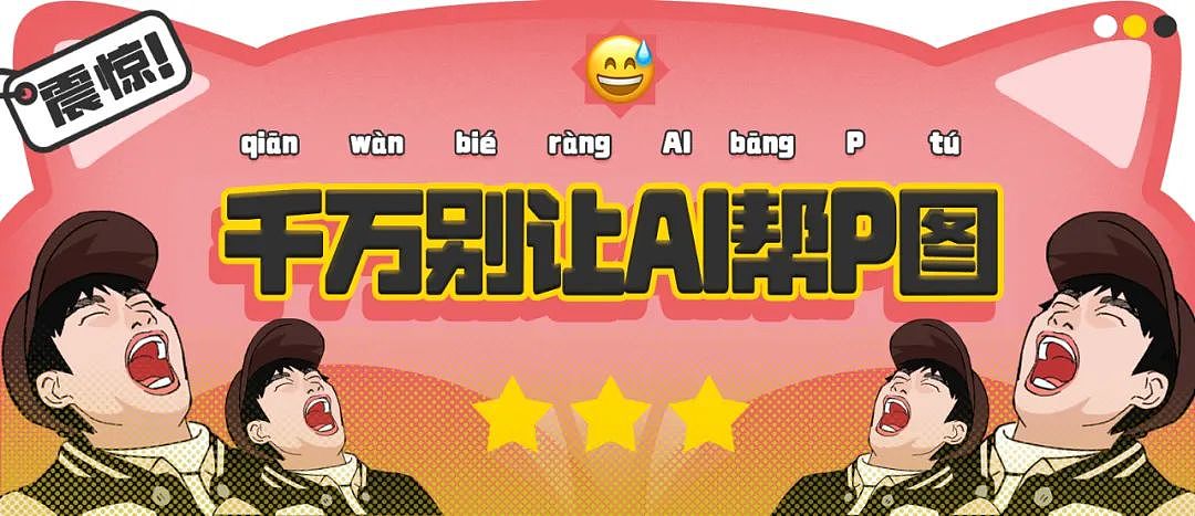 【爆笑】“千万！不要！随便让AI帮你P图啊！”哈哈哈哈真没时间陪你闹了（组图） - 1