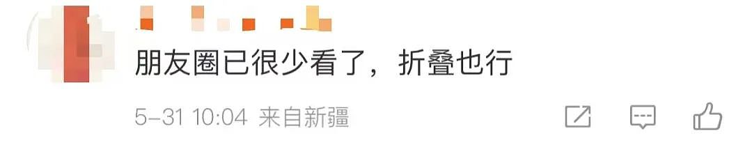 热搜第一！微信朋友圈能折叠了（组图） - 5