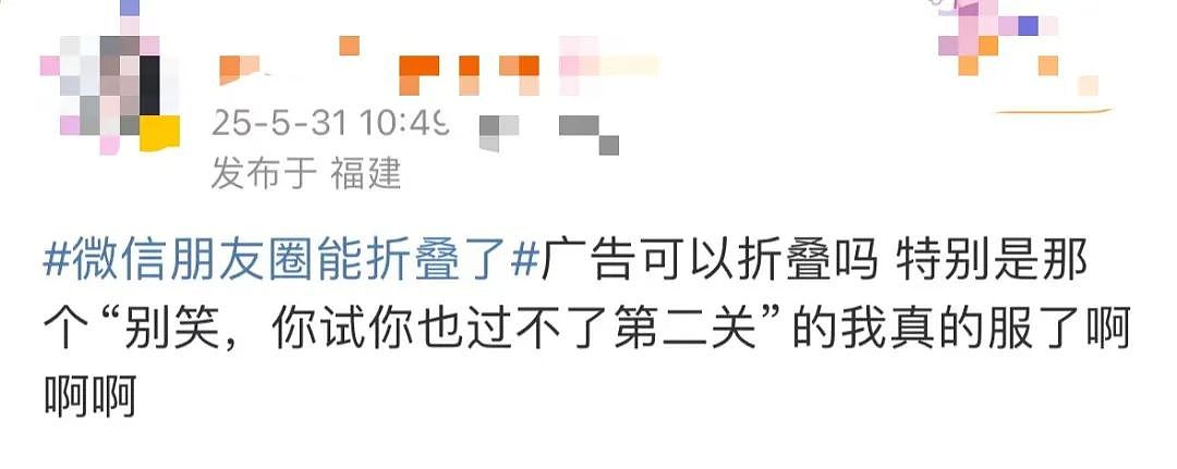 热搜第一！微信朋友圈能折叠了（组图） - 17