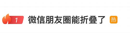 “微信新功能”冲上热搜!有网友直呼舒服了,客服回应(组图) - 1
