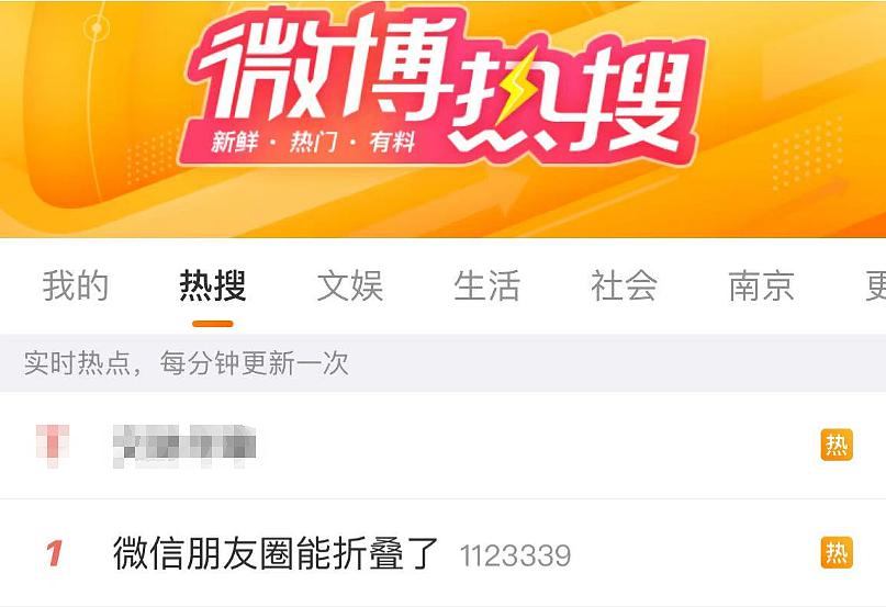 热搜第一！微信朋友圈能折叠了（组图） - 2