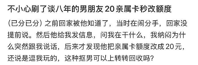 【爆笑】不小心刷了谈八年的男朋友20块钱亲属卡，他破防了？网友无语：这都能谈8年？（组图） - 1