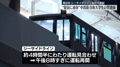 疑似中国籍留学生!日本列车上突现喷液男,引发恐慌(组图) - 3