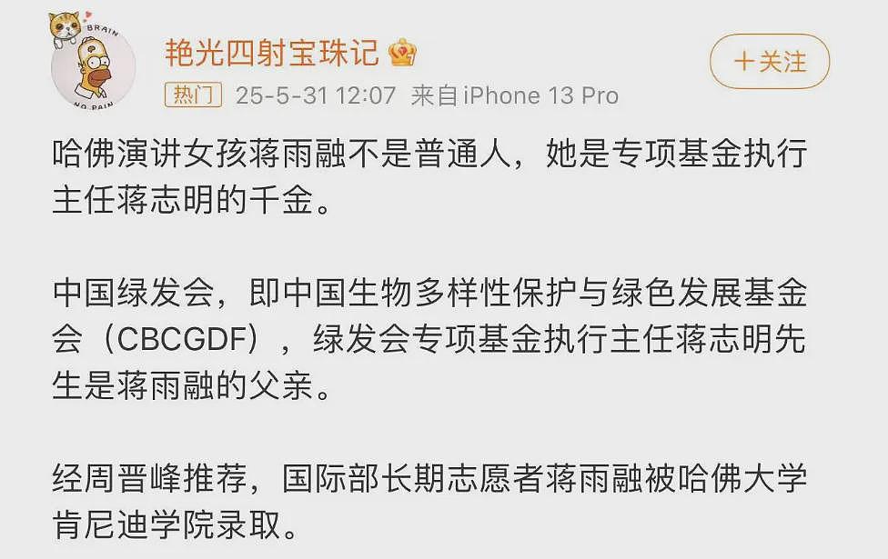 蒋雨融哈佛致词引中国网民两极评价，显赫背景被挖出（组图） - 8