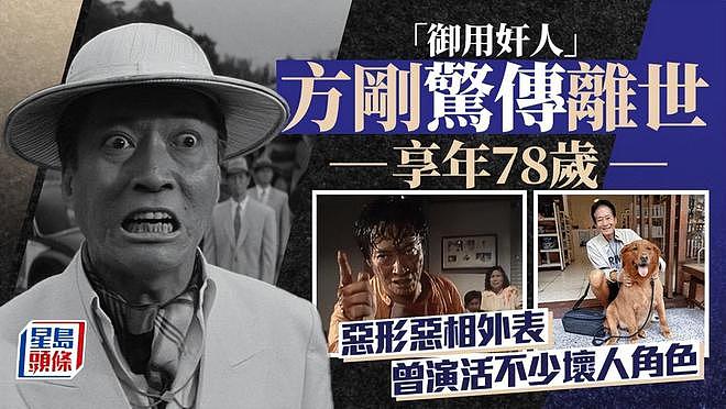 著名港星方刚去世享年78岁，一生未婚无子女，最后露面瘦骨嶙峋（组图） - 1