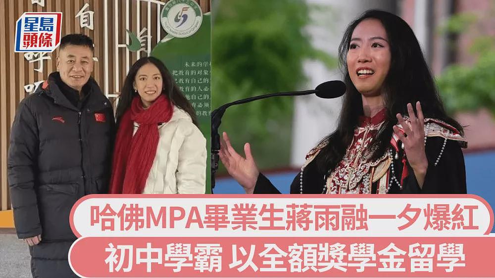 哈佛毕业致词，蒋雨融一夕爆红！中学班主任：特骄傲（组图） - 1