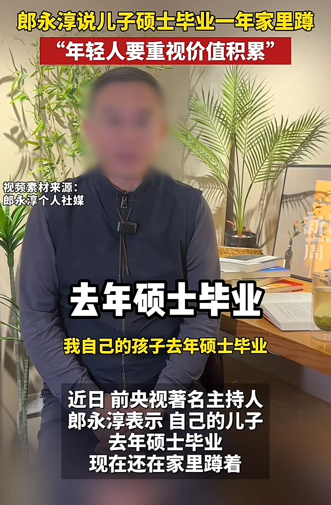 金龟子女儿努力“蹭妈”，郎永淳儿子毕业一年家里蹲：父母的托举，到底是跳板还是牢笼？（组图） - 1