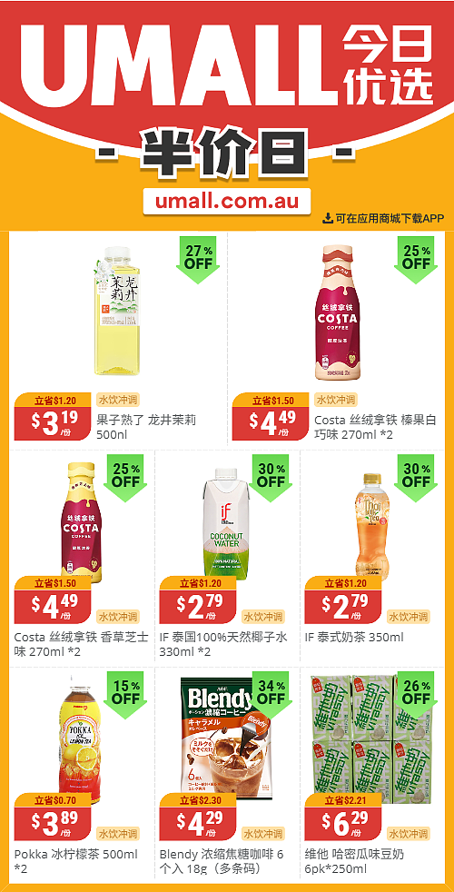 本周最新!澳洲各大超商特价商品一网打尽,大批好物骨折破半价!Woolworths、Coles、Aldi、UMall…(组图) - 129