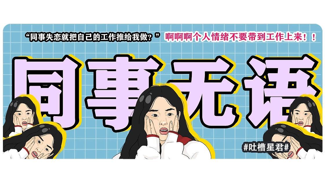 【爆笑】“同事失恋就把自己的工作推给我做？”啊啊啊个人情绪不要带到工作上来（组图） - 1