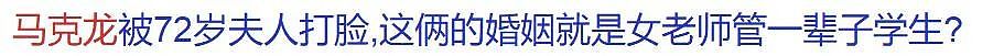 马克龙被妻子扇耳光:残忍,才是婚姻真相(组图) - 2