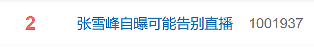 冲上热搜！张雪峰含泪鞠躬，宣布暂停！（组图） - 1