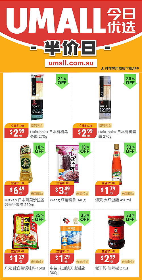 本周最新!澳洲各大超商特价商品一网打尽,大批好物骨折破半价!Woolworths、Coles、Aldi、UMall…(组图) - 107