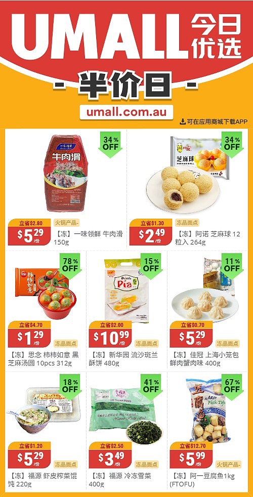 本周最新!澳洲各大超商特价商品一网打尽,大批好物骨折破半价!Woolworths、Coles、Aldi、UMall…(组图) - 127