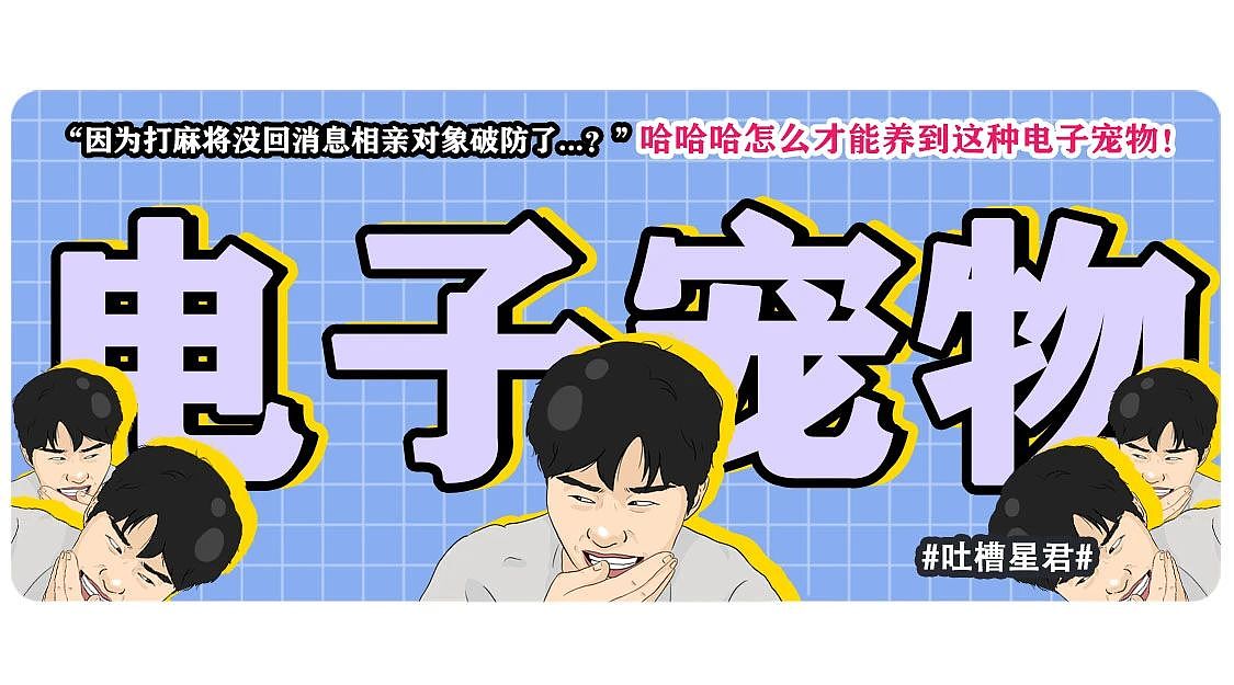 【爆笑】“因为打麻将没回消息相亲对象破防了...”哈哈哈怎么才能养到这种电子宠物(组图) - 1