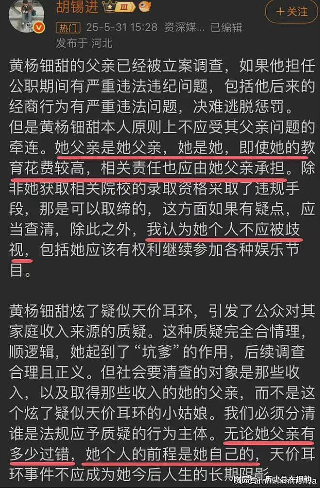 胡锡进为黄杨钿甜发声，她是她，她爸是她爸（组图） - 2