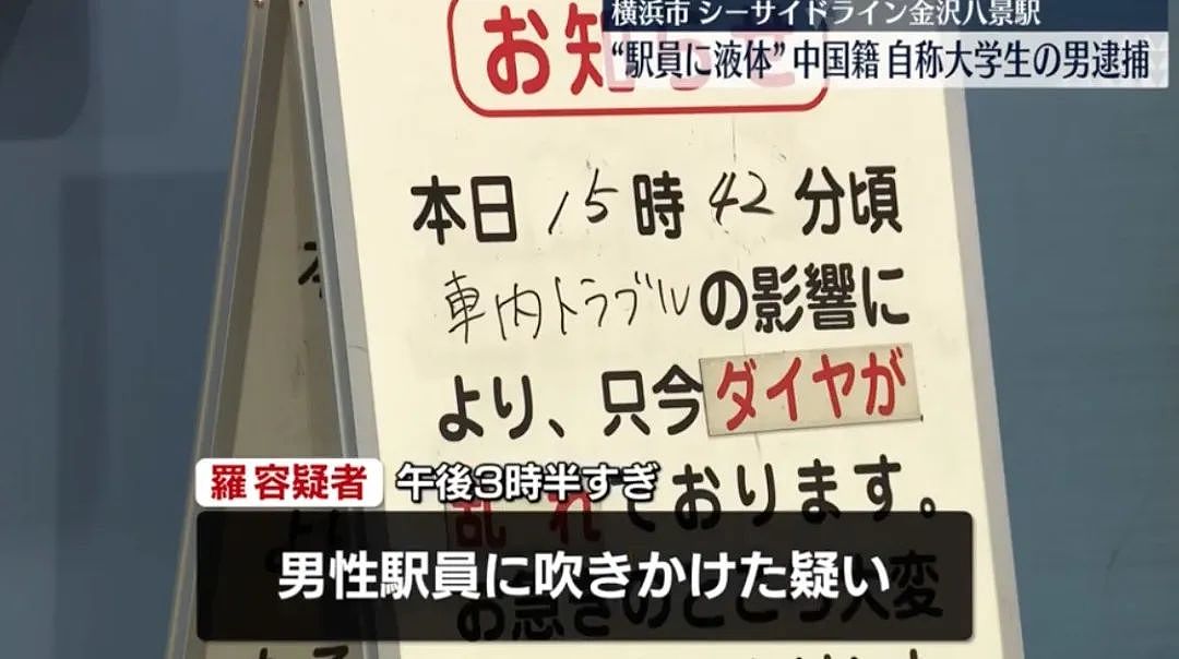 中国留学生车厢内喷不明液体被捕！致日本电车停运4 小时（组图） - 3