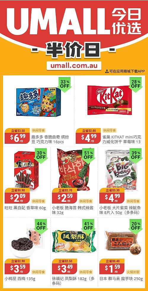 本周最新!澳洲各大超商特价商品一网打尽,大批好物骨折破半价!Woolworths、Coles、Aldi、UMall…(组图) - 116