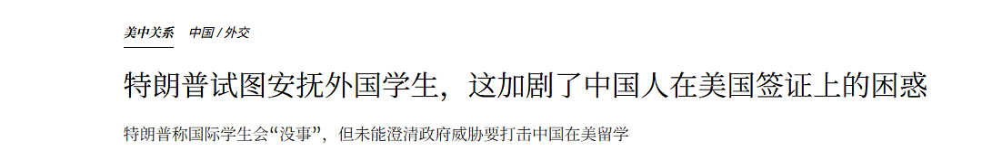 特朗普态度180°大转弯？公开喊话在美中国留学生：“你们不会有事的”（组图） - 2
