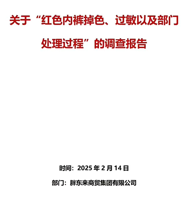 女网红称“胖东来”红内裤让自己身体过敏，法院判处造谣后网友却开喷河南…（视频/组图） - 6