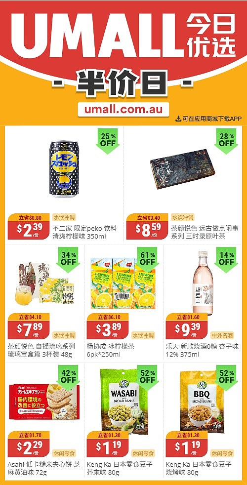 本周最新!澳洲各大超商特价商品一网打尽,大批好物骨折破半价!Woolworths、Coles、Aldi、UMall…(组图) - 122