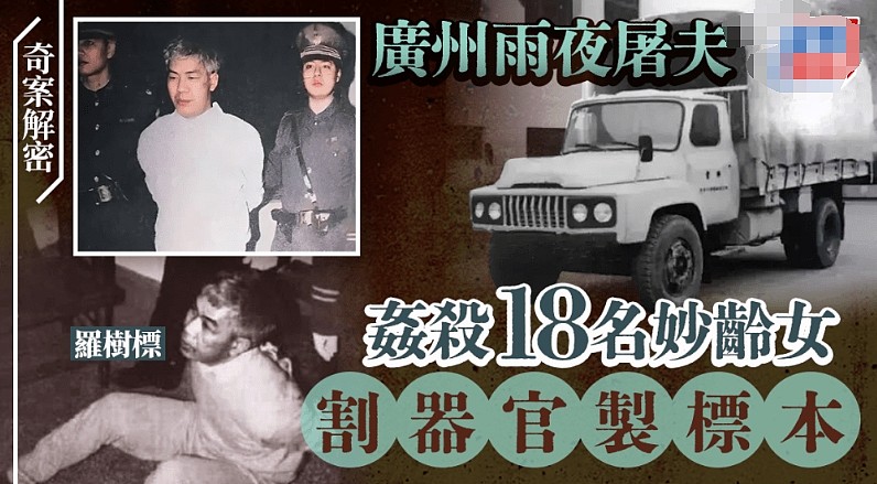比林过云更凶残？广州雨夜屠夫奸杀18妙龄女割器官制标本（组图） - 1