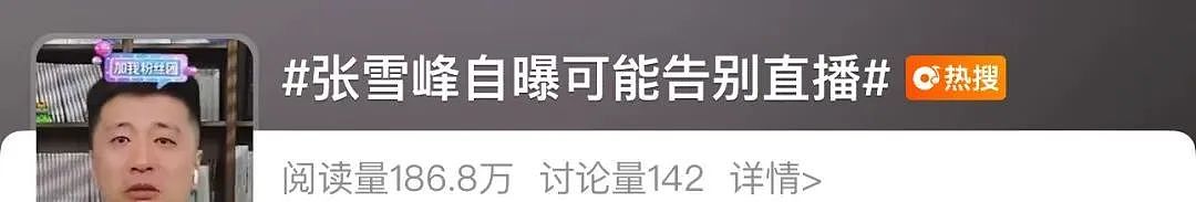 冲上热搜！张雪峰含泪鞠躬，宣布暂停！（组图） - 2