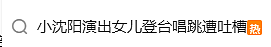 小沈阳演唱会18岁女儿登台唱跳遭吐槽，有观众喊退票！刚刚，小沈阳回应：接受一切批评的声音（组图） - 2