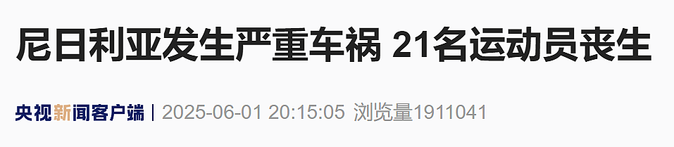突发严重车祸！21名运动员丧生（组图） - 1