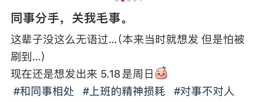 【爆笑】“同事失恋就把自己的工作推给我做？”啊啊啊个人情绪不要带到工作上来（组图） - 5