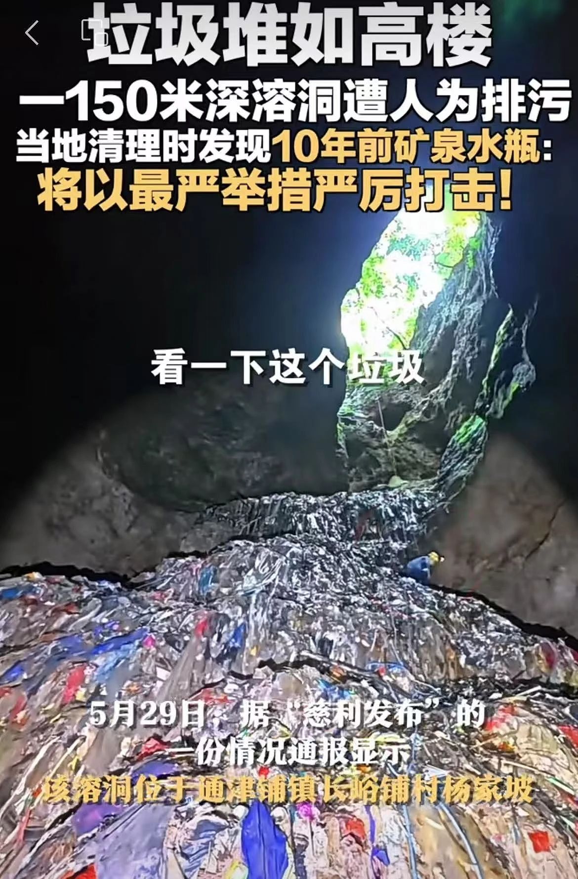 7天已打捞2.7吨!张家界一天然溶洞内垃圾堆得像高楼,环境专家:洞内岩壁、石笋多处被污水浸染形成黑色薄膜(组图) - 1