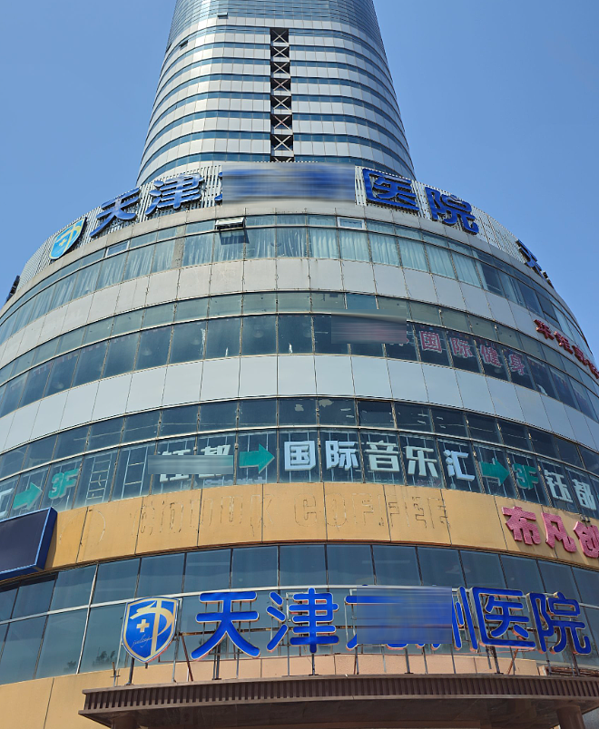 勇敢追求性福!天津到底有多少男科医院?(组图) - 1