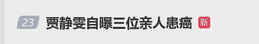 贾静雯自曝：家中3位亲人先后患癌（组图） - 1