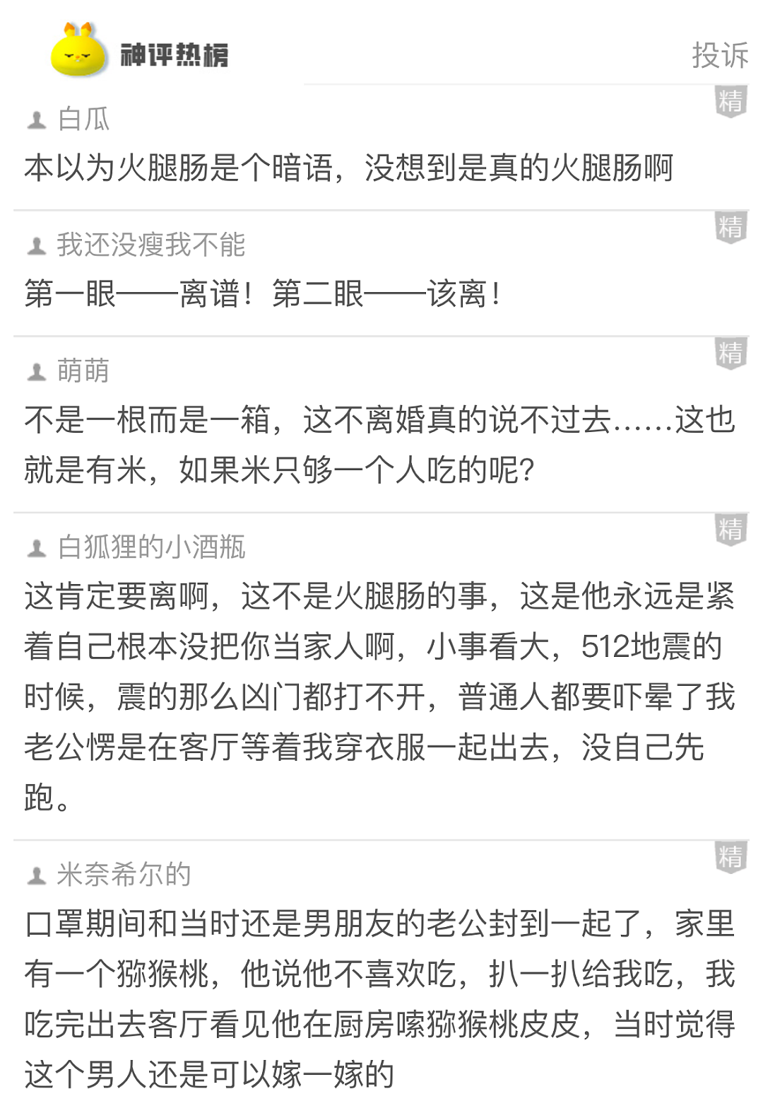 【爆笑】老公背着我偷吃火腿肠,我想离婚很过分吗?第一眼:离谱!第二眼:该离!(组图) - 3