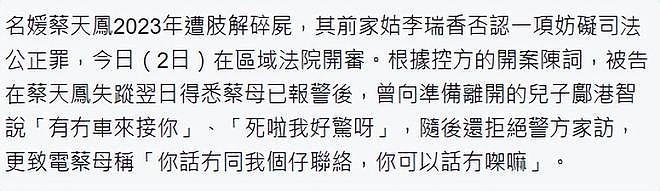 蔡天凤碎尸案再开庭,前婆婆揭案发后对话内容,曾要求蔡母对口供(组图) - 5