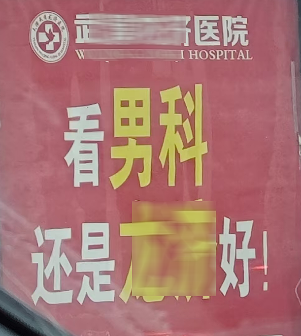 勇敢追求性福!天津到底有多少男科医院?(组图) - 5