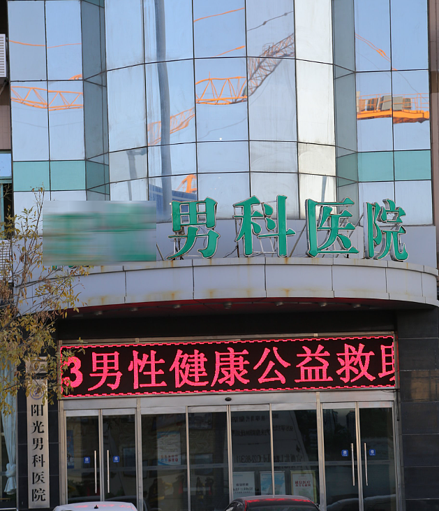 勇敢追求性福!天津到底有多少男科医院?(组图) - 2