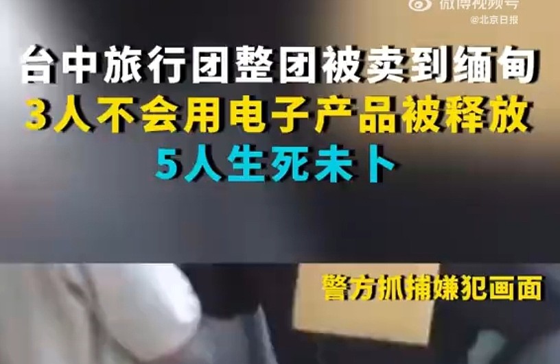 轻信免费泰国游！台湾旅行团被整团卖到缅甸，多人生死未卜（图） - 1