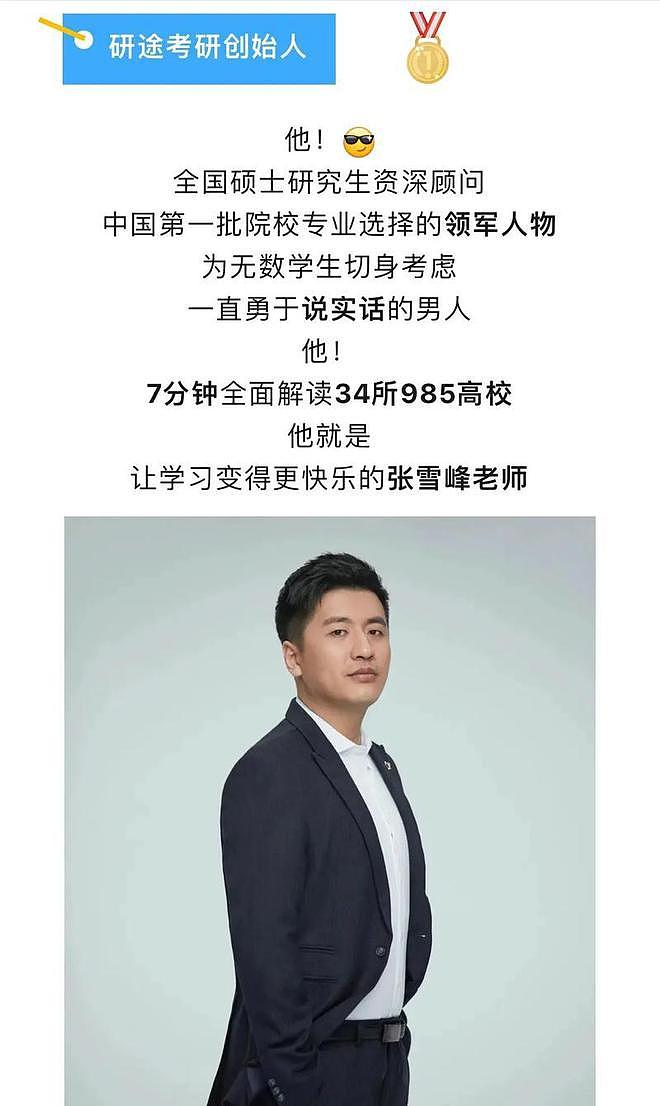张雪峰暂停直播：或许不是他动了谁的蛋糕，而是蛋糕已经快吃完了（组图） - 3