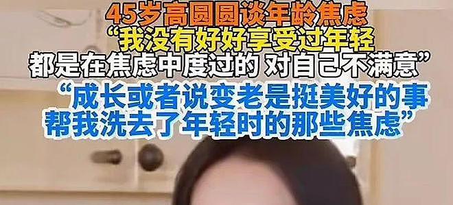 45岁的高圆圆，终于懒得装了！（组图） - 32
