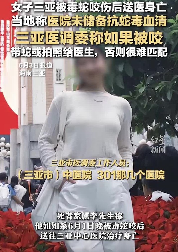 医调委回应女子三亚被毒蛇咬伤身亡:带蛇或拍照给医生,否则很难匹配(图) - 1