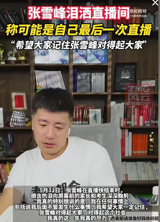 张雪峰暂停直播：或许不是他动了谁的蛋糕，而是蛋糕已经快吃完了（组图） - 1